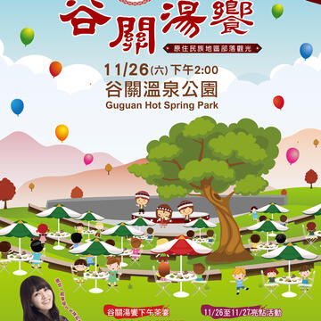 谷關湯饗-海報