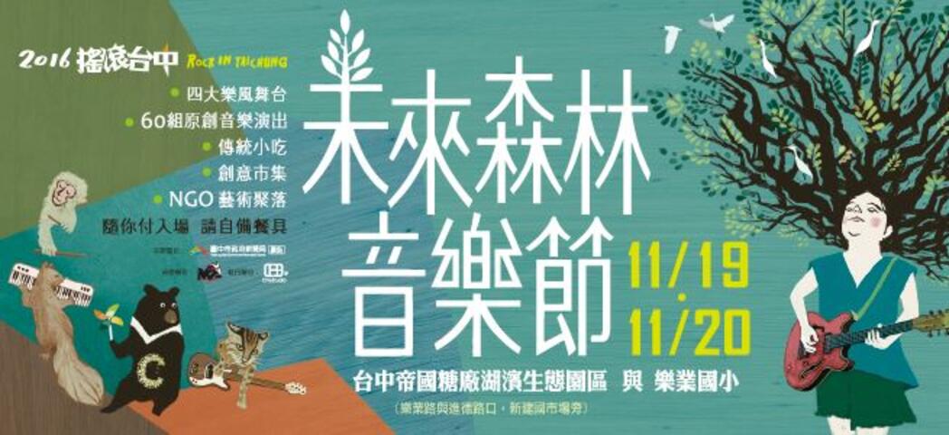 Rock in Taichung 2016/ Future Forest Music Festival
