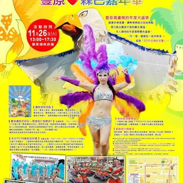 豐原森巴嘉年華