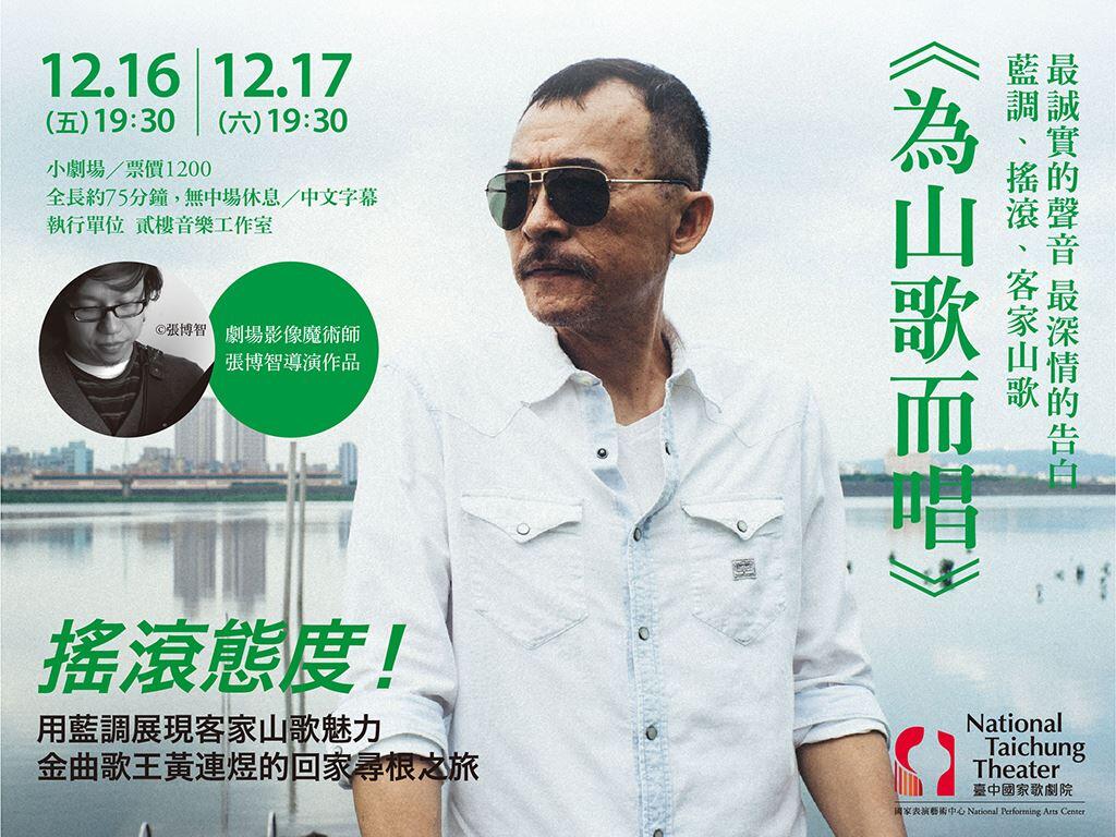 黑月演唱會 ─ 黃連煜《為山歌而唱》