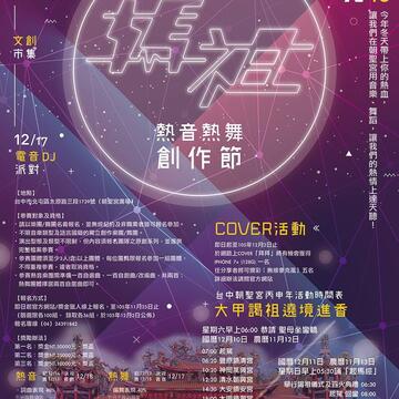 媽祖熱音熱舞創作節 12/12北屯區朝聖宮登場-海報