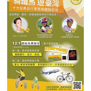 「騎鐵馬 遊臺灣  十大經典自行車路線體驗認證」 實施計畫