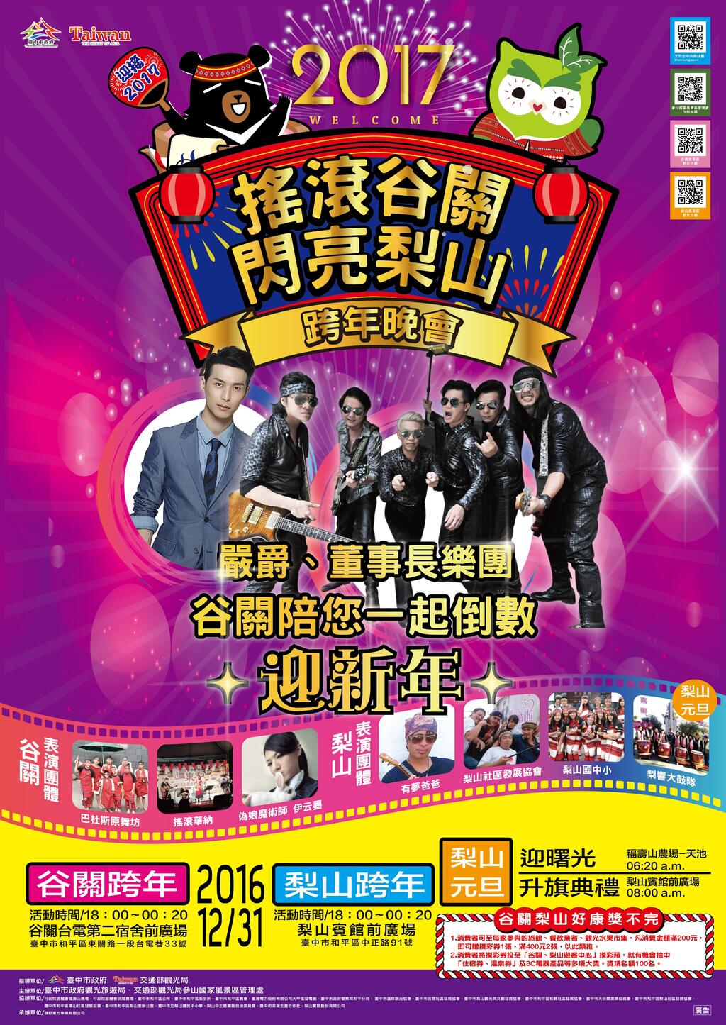 谷關跨年晚會-海報