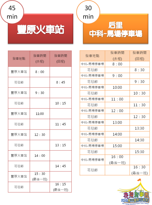2016台中国际花毯节-复康时刻表
