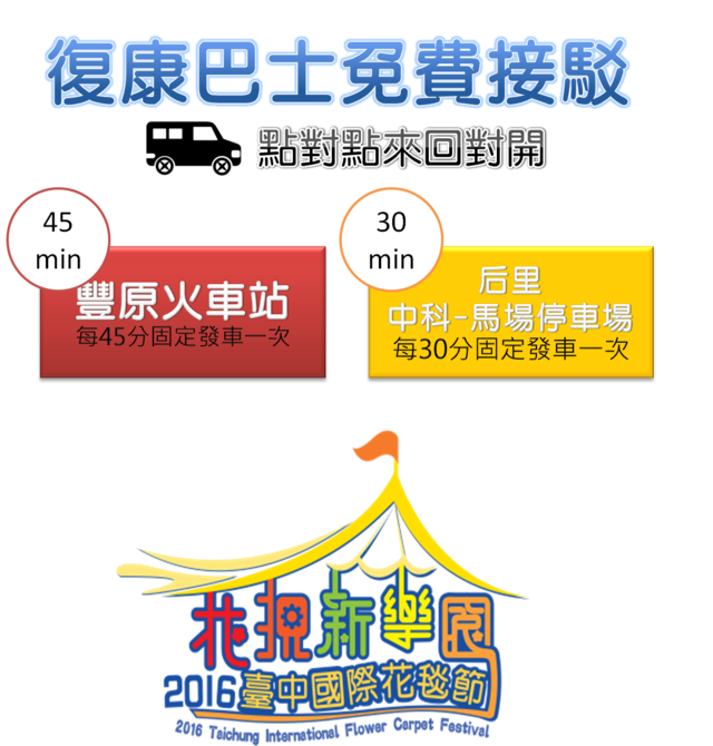 2016台中国际花毯节-复康巴士