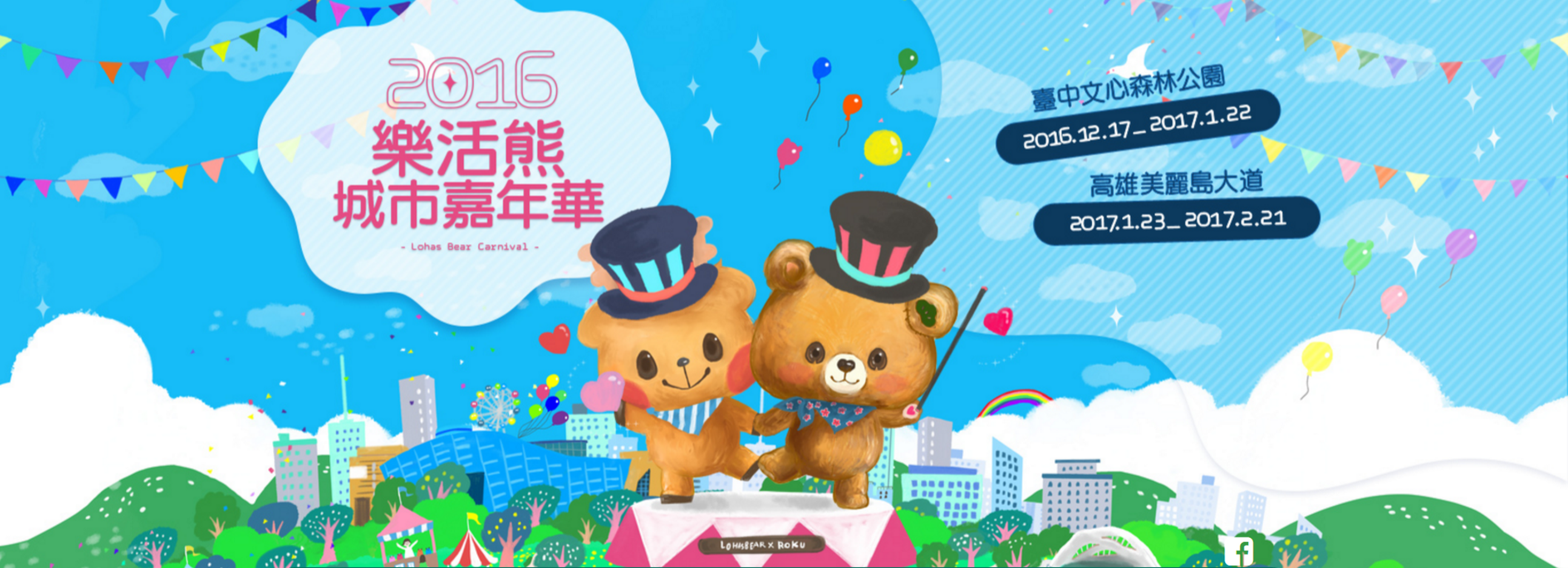 2016樂活熊城市嘉年華