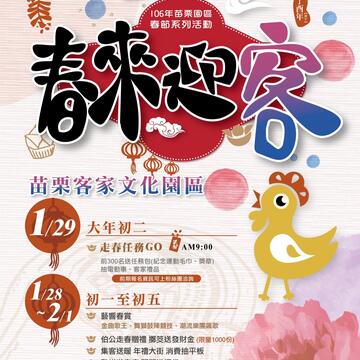 喜来迎客-苗栗客家文化园区