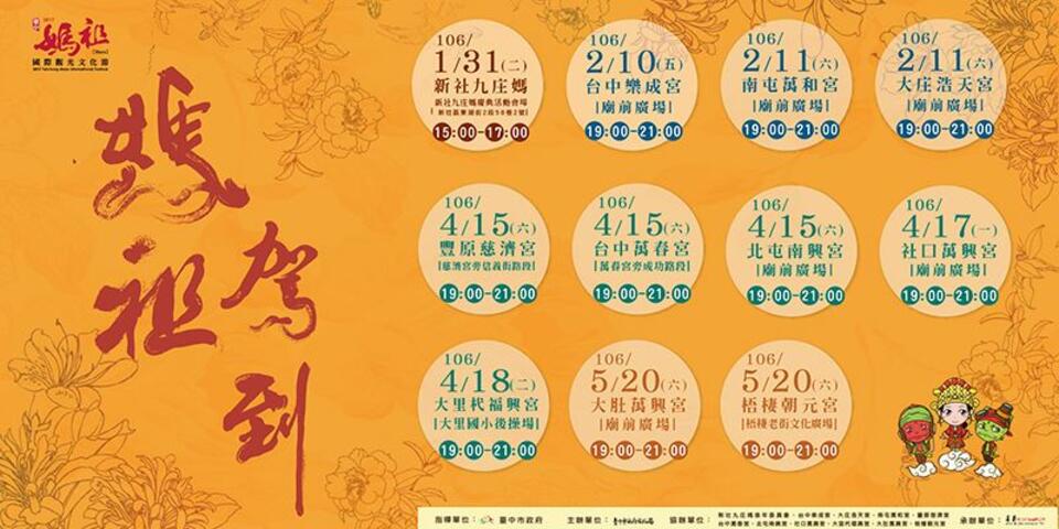 2017臺中媽祖國際觀光文化節-活動節目表