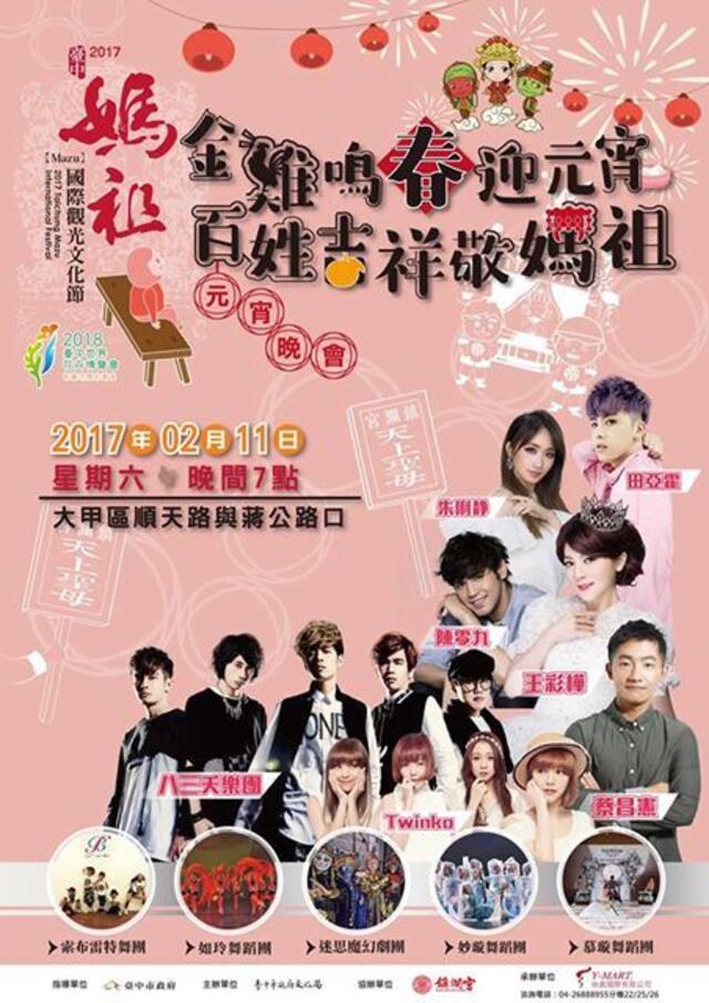 2017媽祖國際觀光文化節- 金雞鳴春迎元宵,百姓吉祥敬媽祖 元宵晚會