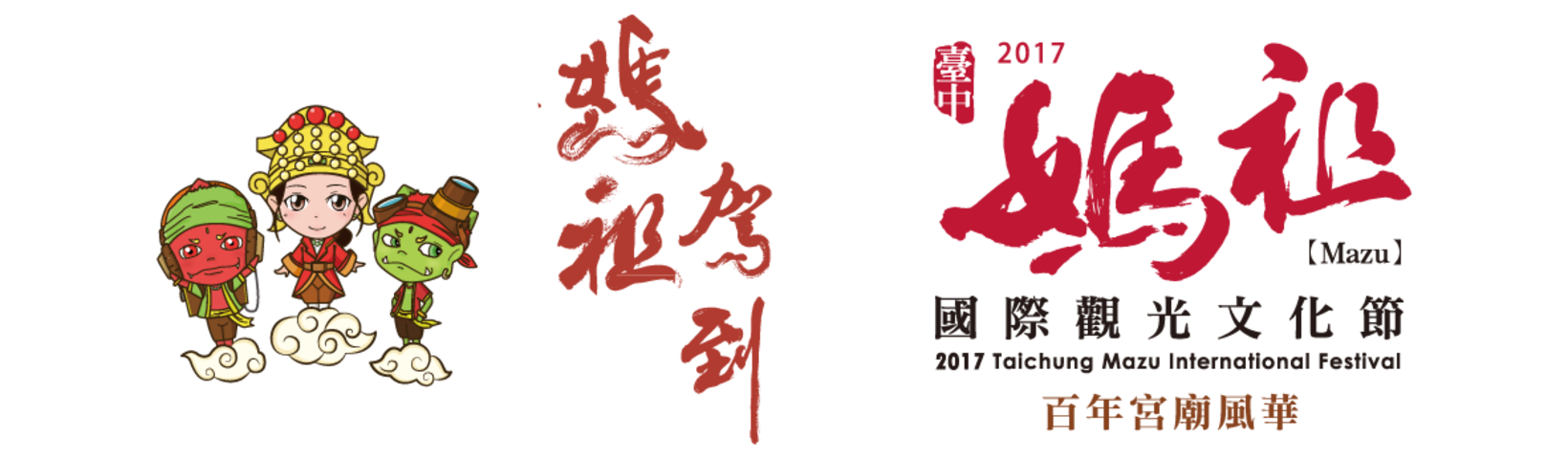 2017台中妈祖国际观光文化节