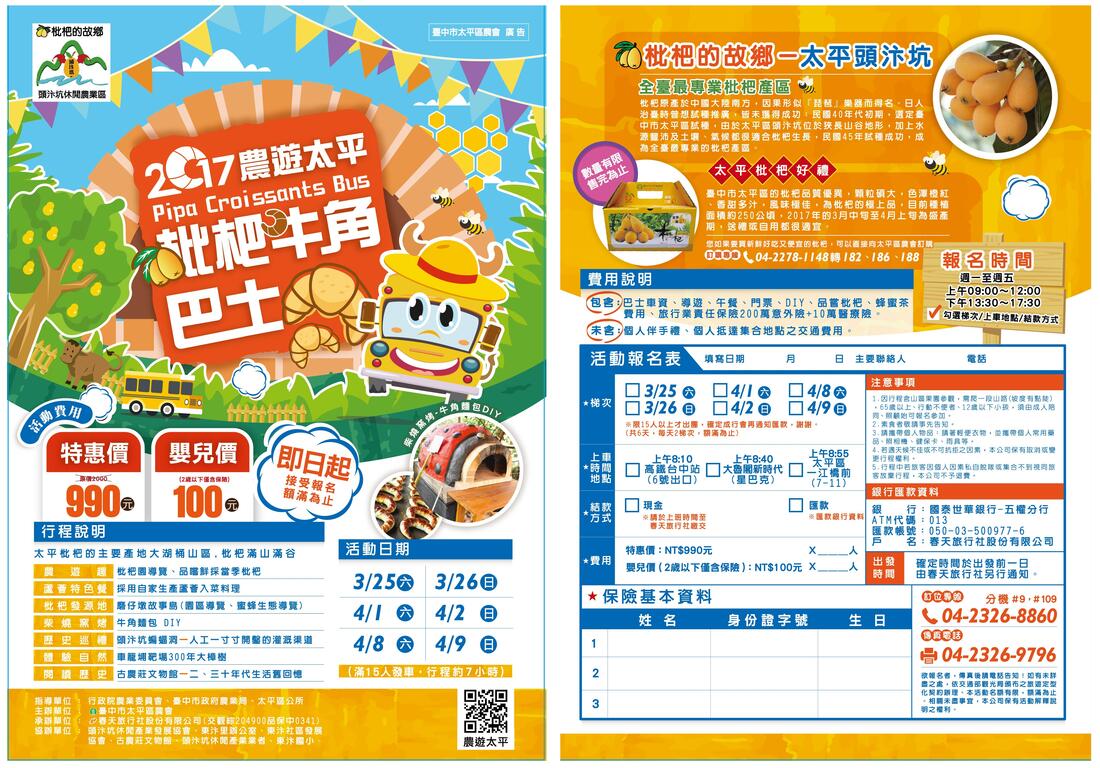 枇杷巴士 農遊太平