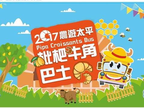 ​枇杷巴士 農遊太平