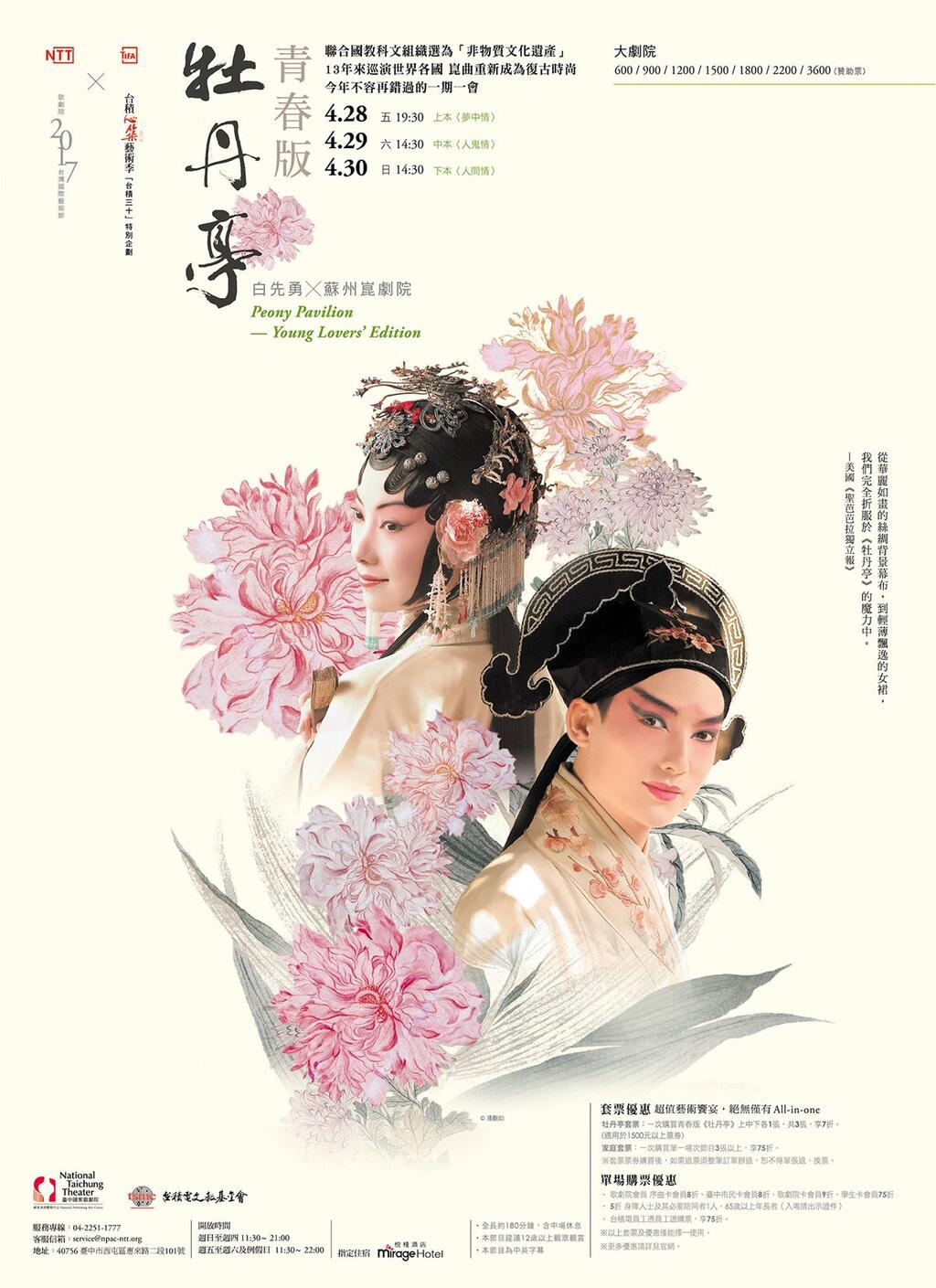 NTT-TIFA白先勇x蘇州崑劇院 青春版《牡丹亭》