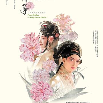 NTT-TIFA白先勇x蘇州崑劇院 青春版《牡丹亭》