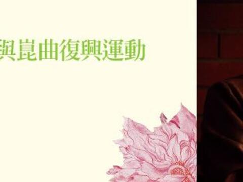 ​不觀《牡丹亭》，怎知「崑曲」春色如許？