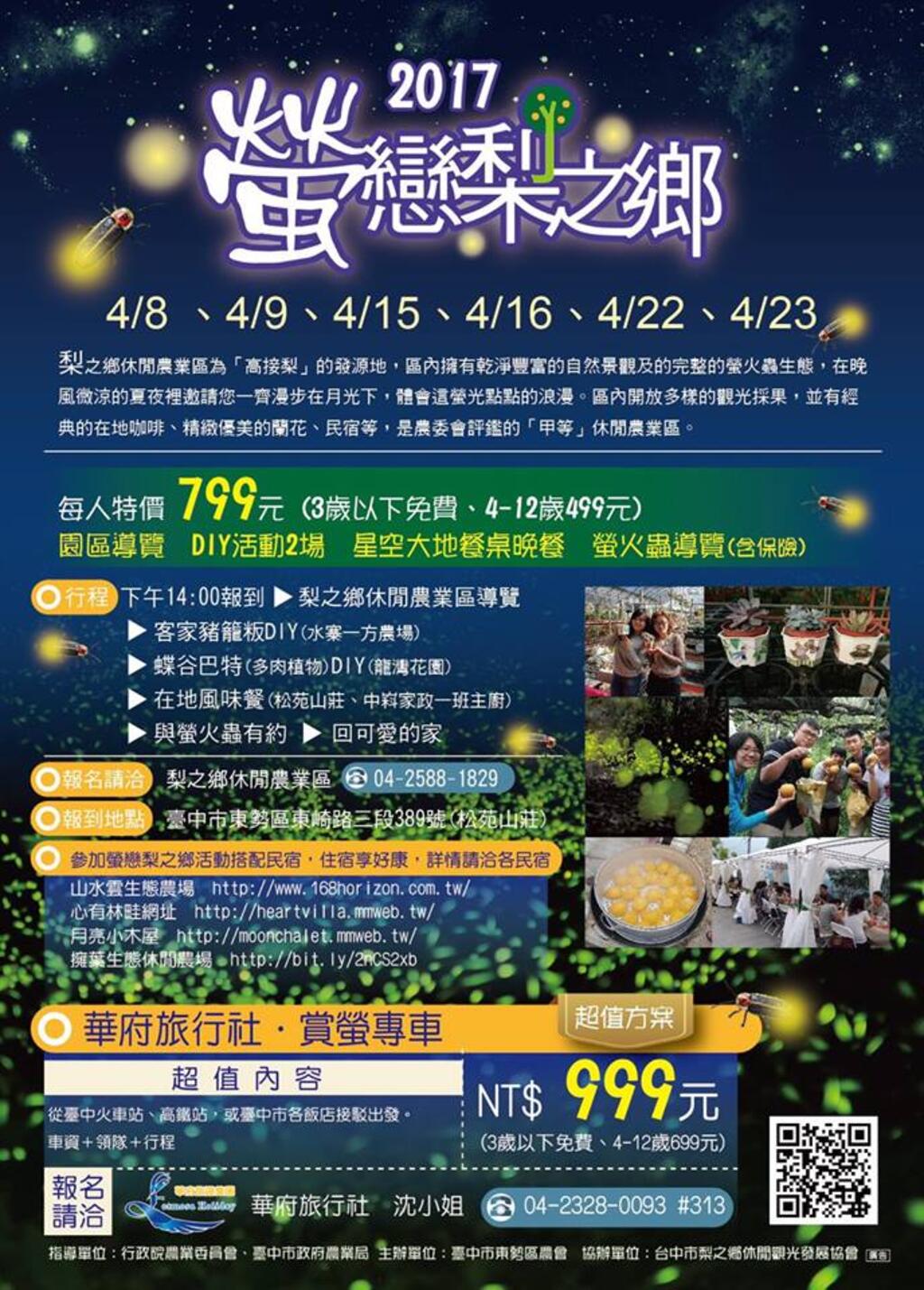 2017 螢戀梨之鄉專屬行程