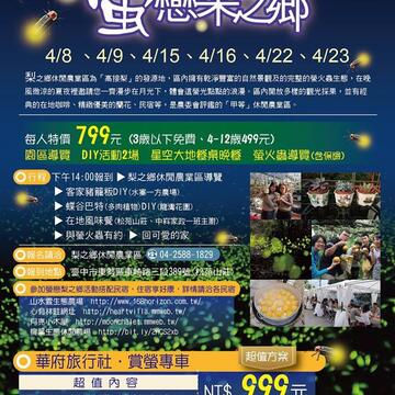 2017 螢戀梨之鄉專屬行程