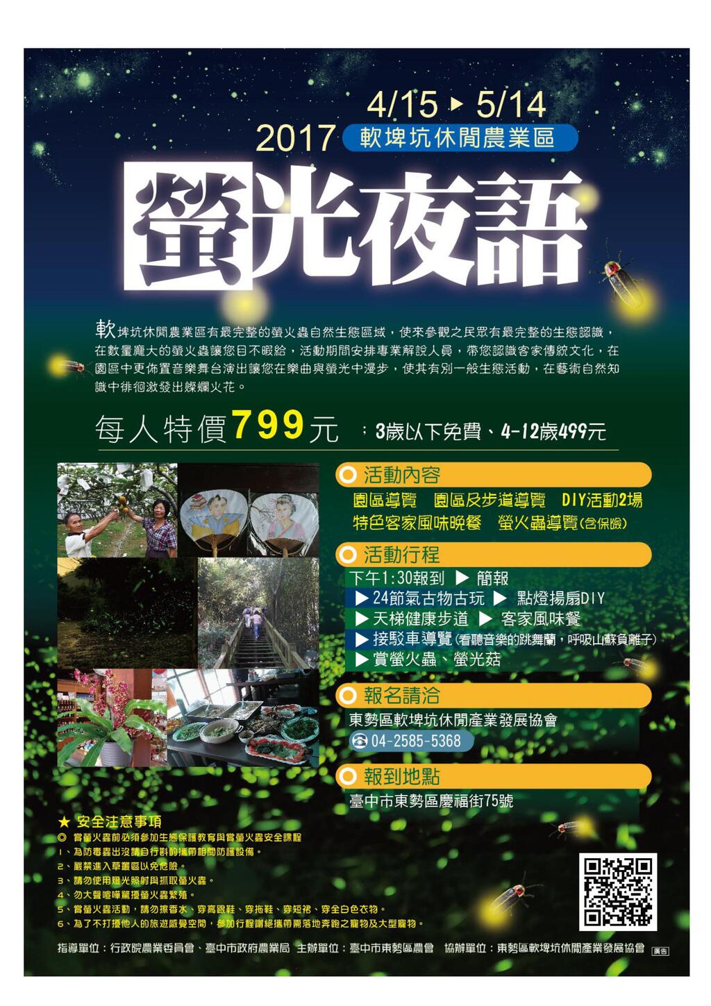 2017 螢光夜語專屬行程