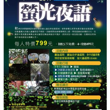 2017 螢光夜語專屬行程