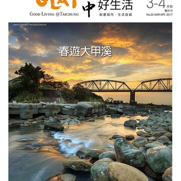 《臺中好生活》3-4月號 春遊大甲溪
