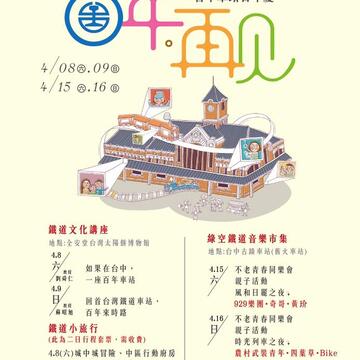 百年再見活動海報