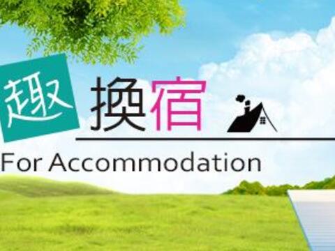 【兴趣换宿~活动办法】