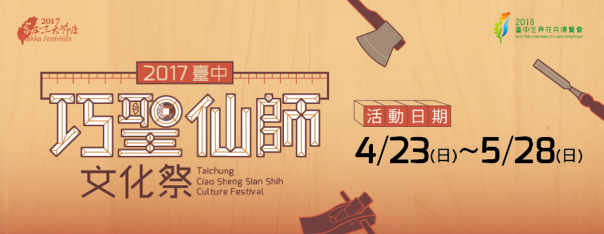 巧聖仙師文化季