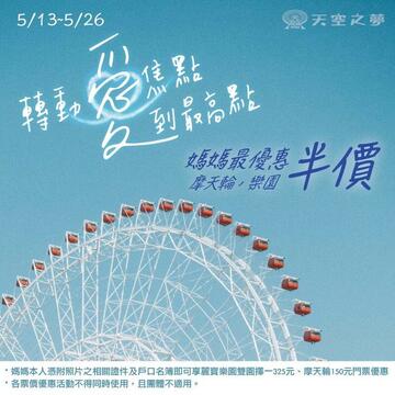 5/13 全台最大摩天輪 天空之夢 正式轉動
