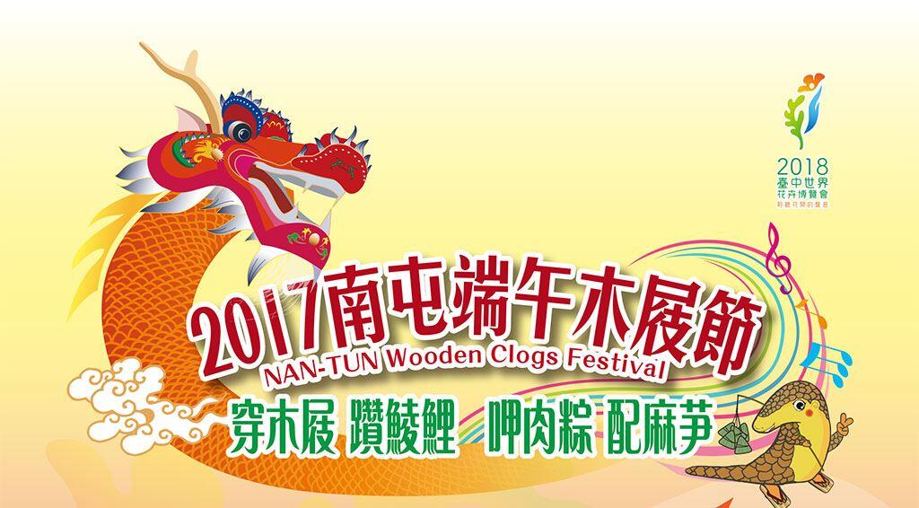 2017南屯端午木屐節