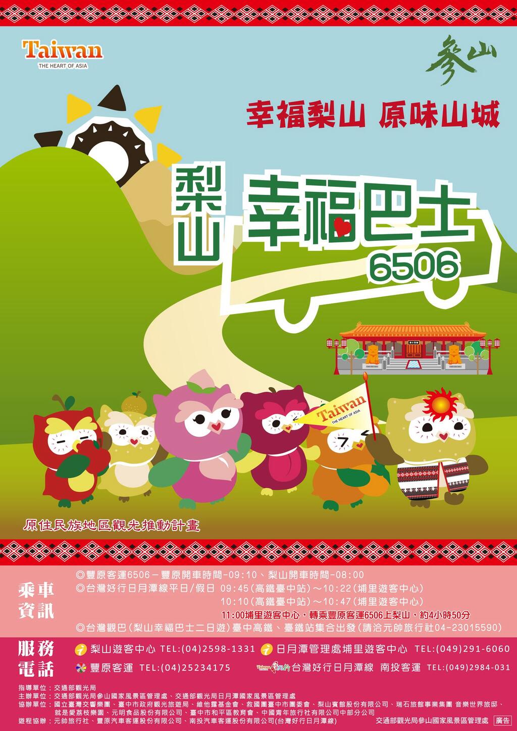 「梨山幸福巴士-原住民青少年原鄉巡禮活動」