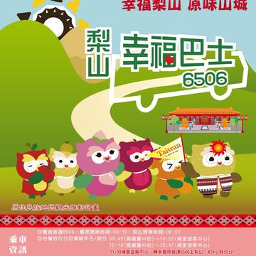 「梨山幸福巴士-原住民青少年原鄉巡禮活動」