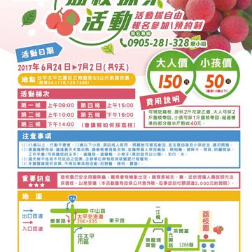 2017農遊太平 荔枝節系列活動～
