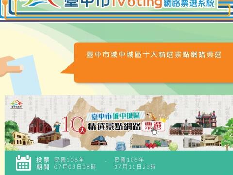 中市城中城十大景點票選活動 7/3開始投票