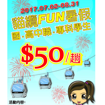 【瘋暑假】冰上樂園+貓纜+兒童新樂園 吃喝玩樂省錢全攻略