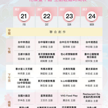 主廚駐館時間表