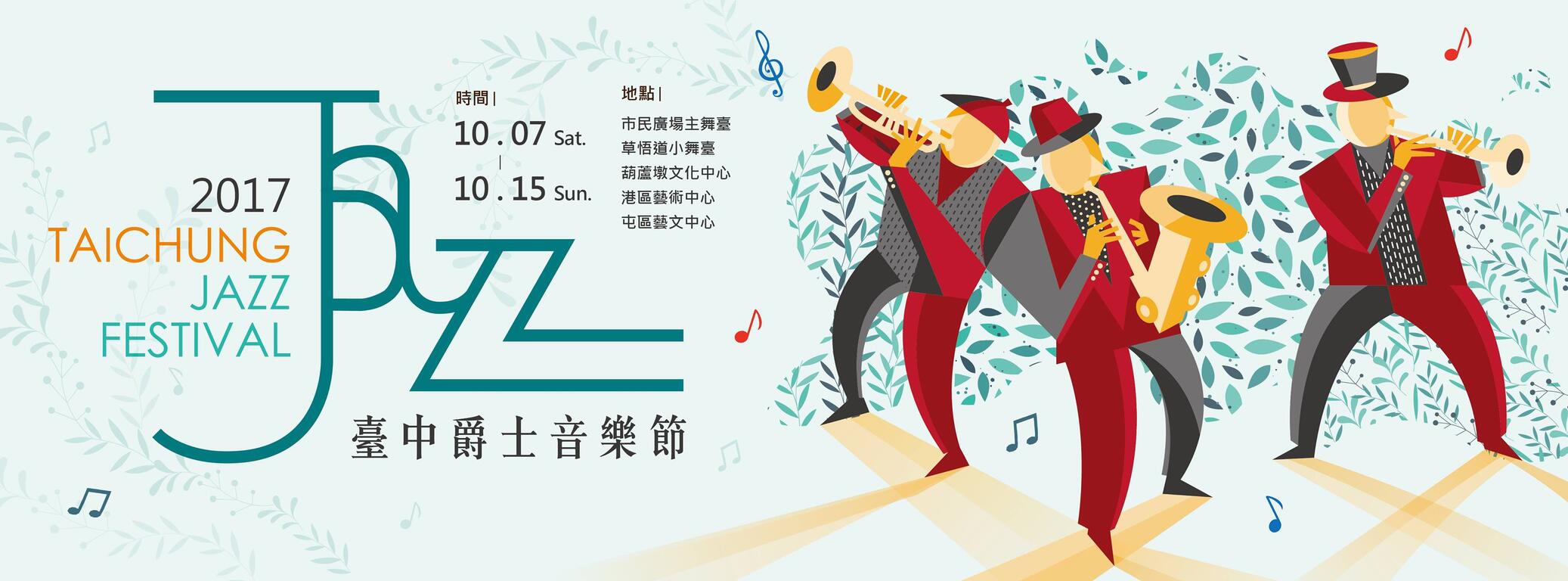 台中爵士音樂節