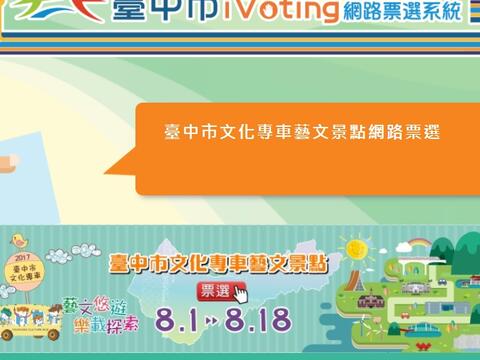 中市文化專車景點i-Voting 8/1開放投票