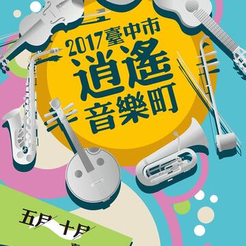 2017台中市逍遙音楽町