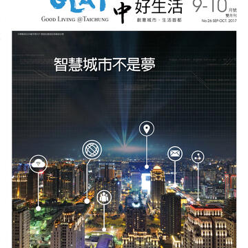 《台中好生活》9-10月號 智慧城市不是夢
