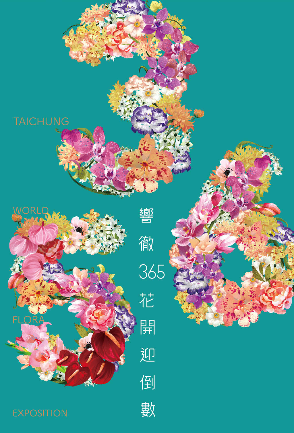 響徹365花開迎倒數主視覺首度亮相