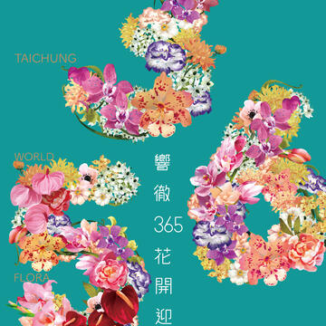 響徹365花開迎倒數主視覺首度亮相