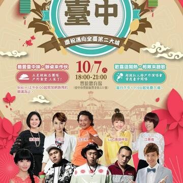 第二大城慶祝活動10月7日豐原登場