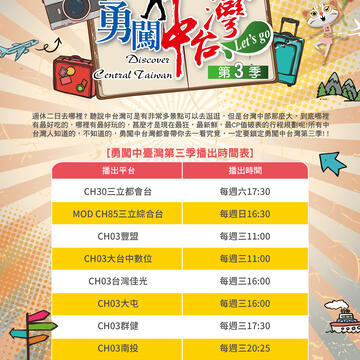 勇闖中台灣第三季10/7開播