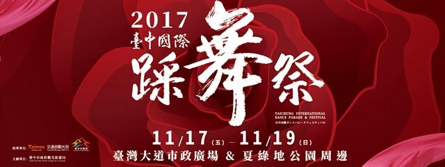 2017 Taichung International Dance Parade & Festival