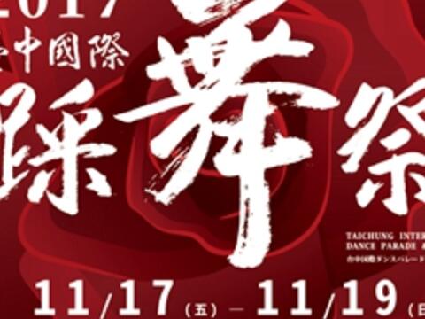 2017 Taichung International Dance Parade & Festival