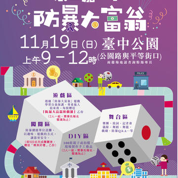 紫色嘉年華防暴大富翁活動海報