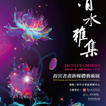 清水雅集故宮書畫新媒體藝術展-海報