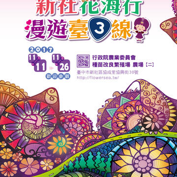 新社花海海報