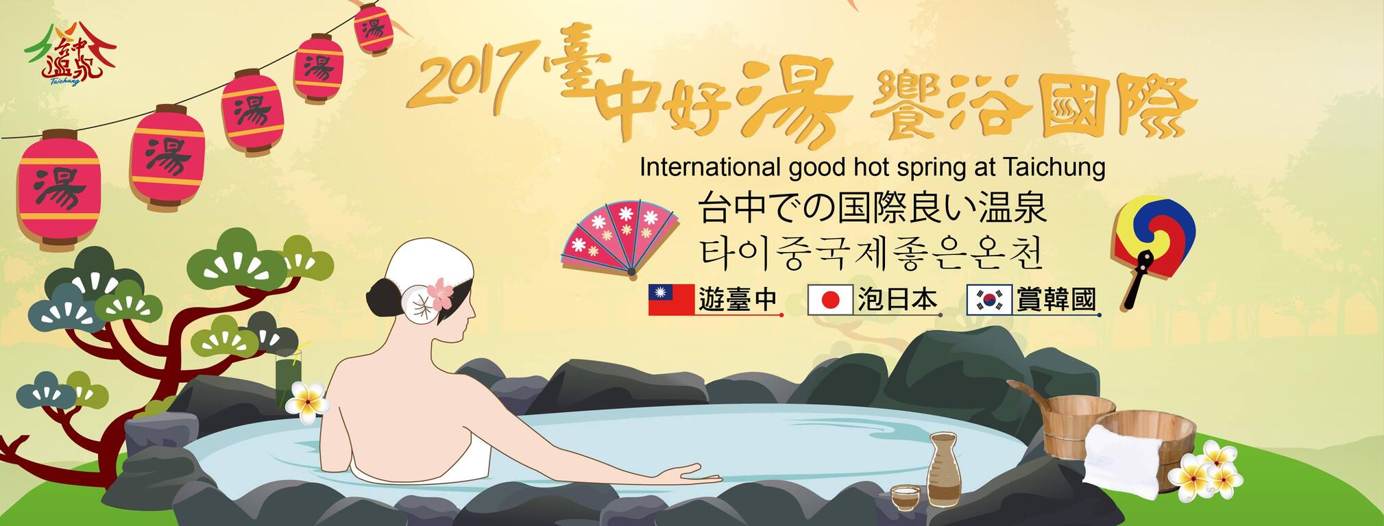 2017臺中好湯溫泉季