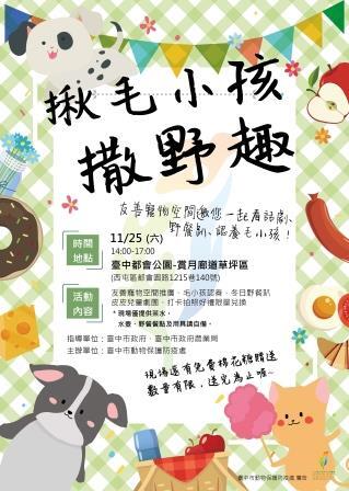 毛小孩戶外野餐會 11/25台中都會公園登場
